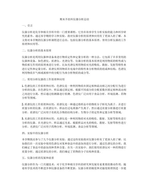 期末不挂科仪器分析总结