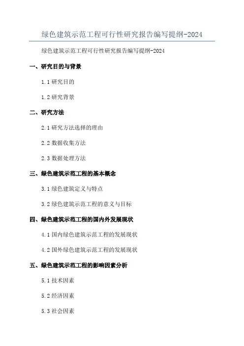 绿色建筑示范工程可行性研究报告编写提纲-2024