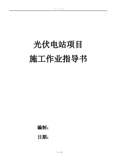 光伏电站施工作业指导书