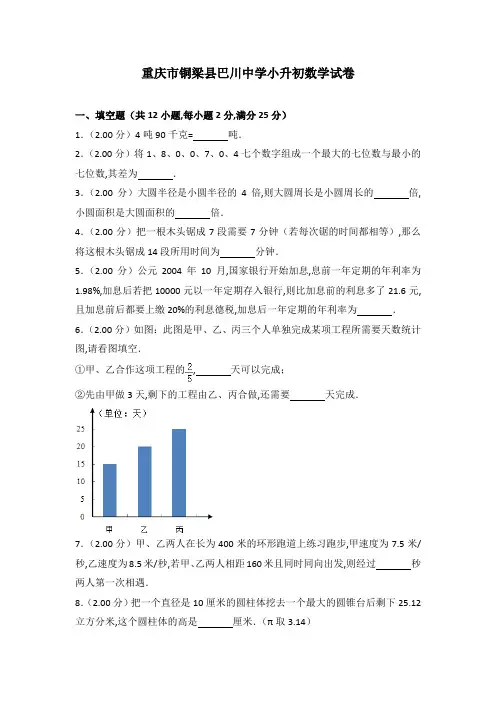 重庆市铜梁县巴川中学小升初数学试卷