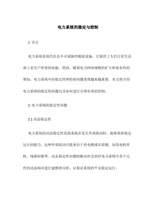 电力系统的稳定与控制