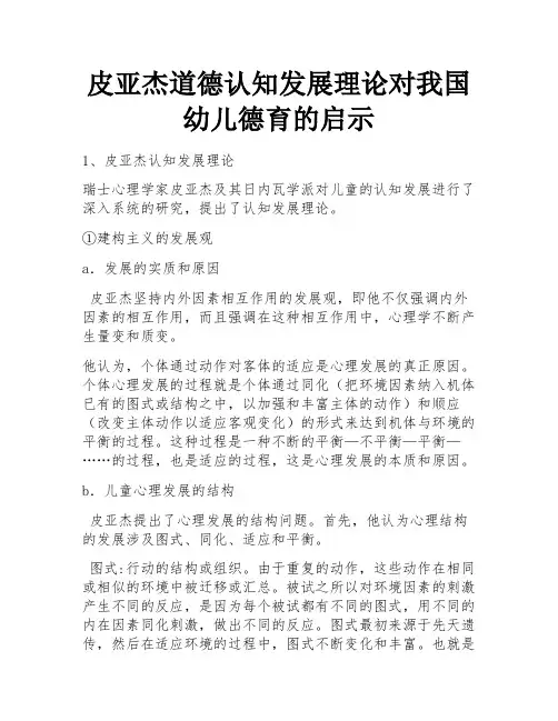 皮亚杰道德认知发展理论对我国幼儿德育的启示