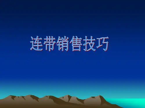 销售技巧之连带销售