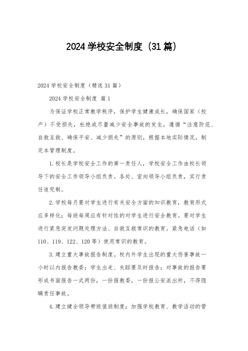 2024学校安全制度(31篇)