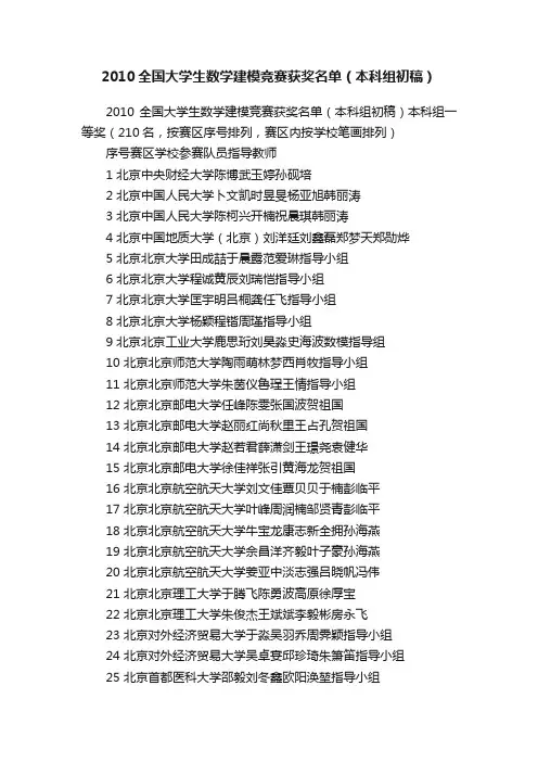 2010全国大学生数学建模竞赛获奖名单（本科组初稿）