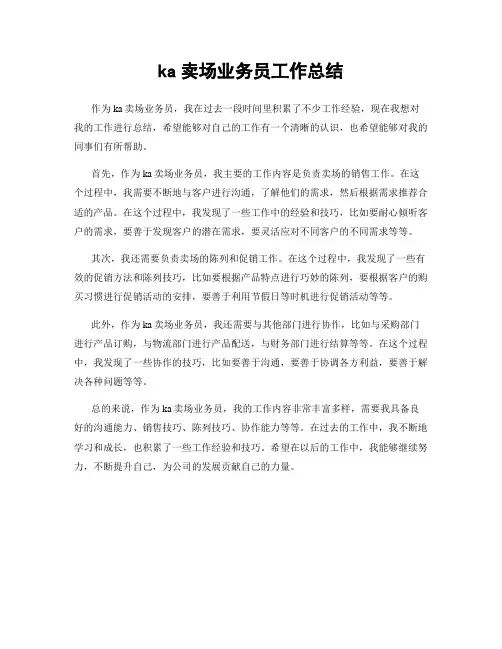 ka卖场业务员工作总结