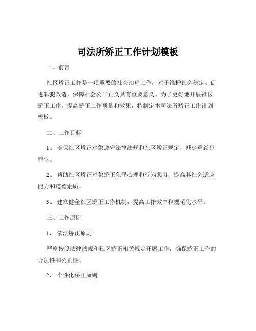 司法所矫正工作计划模板