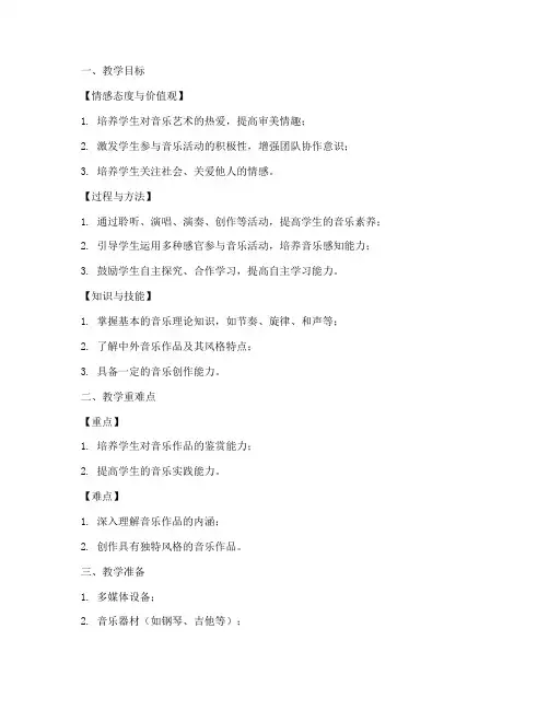 高中音乐优质教案模板范文