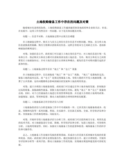 土地收购储备工作中存在的问题及对策
