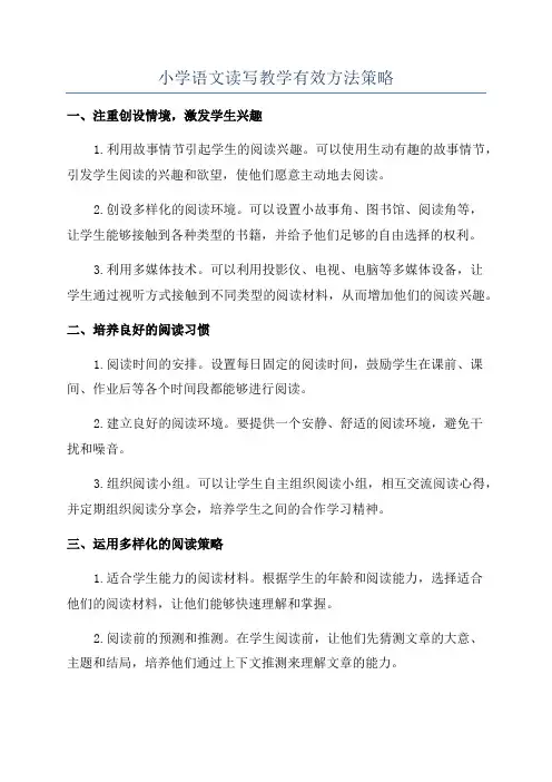 小学语文读写教学有效方法策略