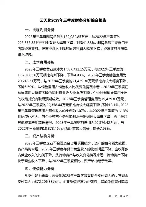 600096云天化2023年三季度财务分析结论报告