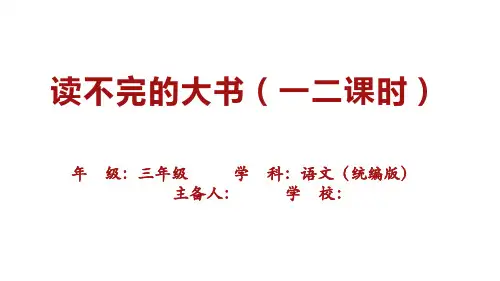 统编版三年级语文上册22.《 读不完的大书》第一课时课件(共29张PPT)