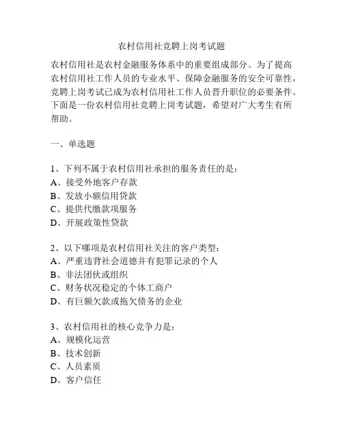 农村信用社竞聘上岗考试题