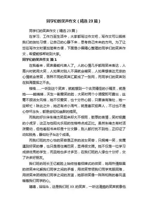 同学们的笑声作文（精选23篇）