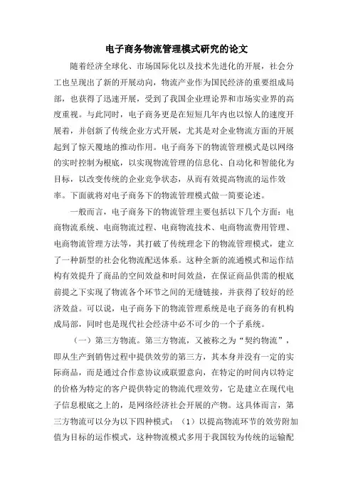 电子商务物流管理模式研究的论文.doc
