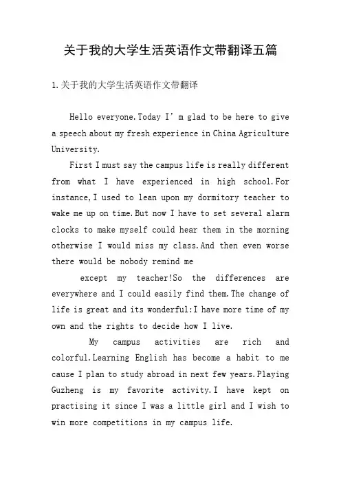 关于我的大学生活英语作文带翻译五篇