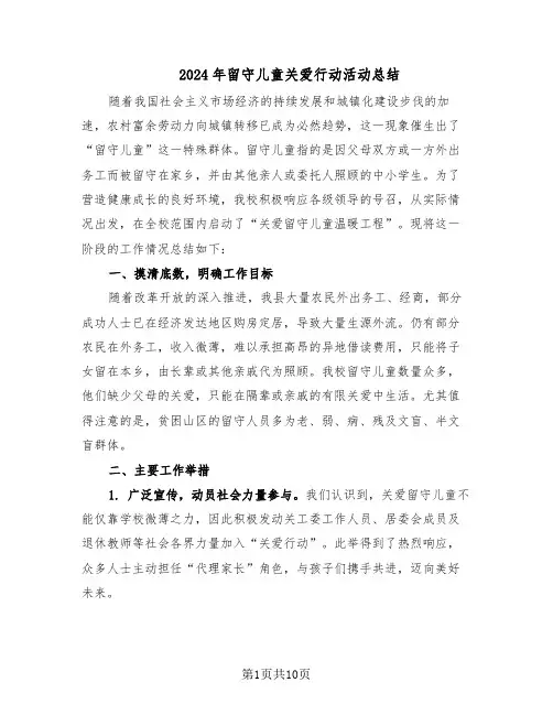 2024年留守儿童关爱行动活动总结(六篇)