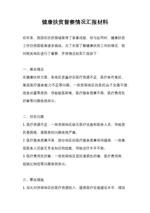 健康扶贫督察情况汇报材料