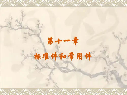 12-1螺纹的种类,画法及标注