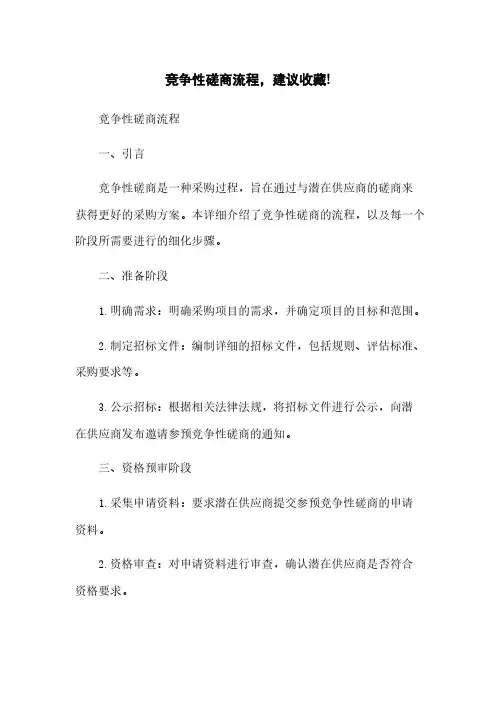 竞争性磋商流程,建议收藏!