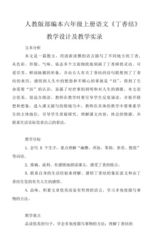 人教版部编本六年级上册语文《丁香结》教学设计及教学实录