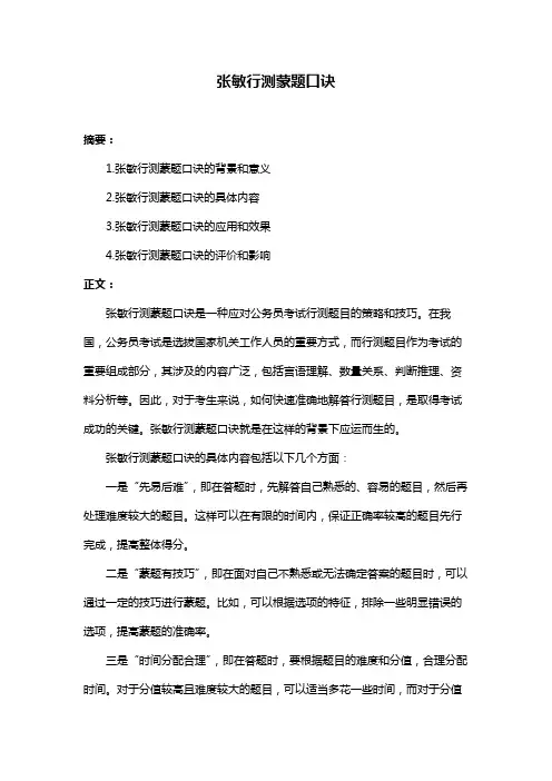 张敏行测蒙题口诀