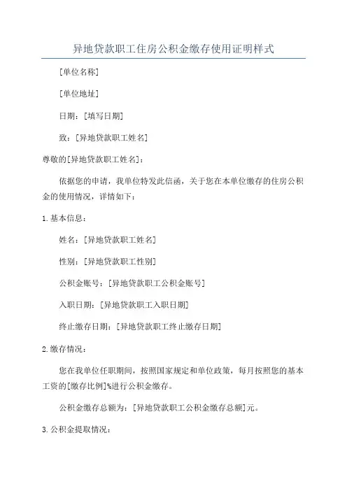 异地贷款职工住房公积金缴存使用证明样式