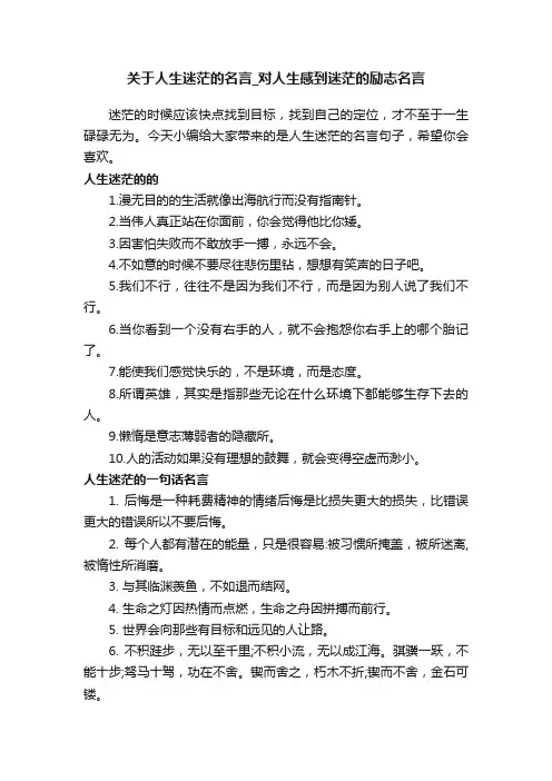 关于人生迷茫的名言_对人生感到迷茫的励志名言