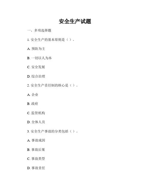 安全生产试题