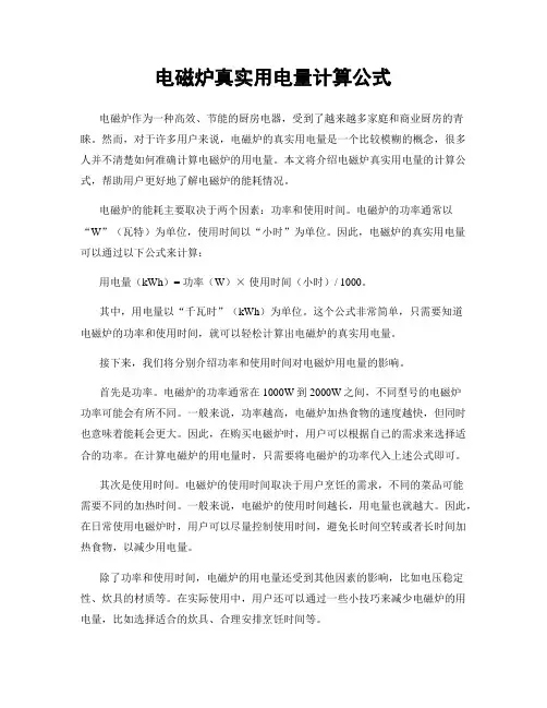 电磁炉真实用电量计算公式