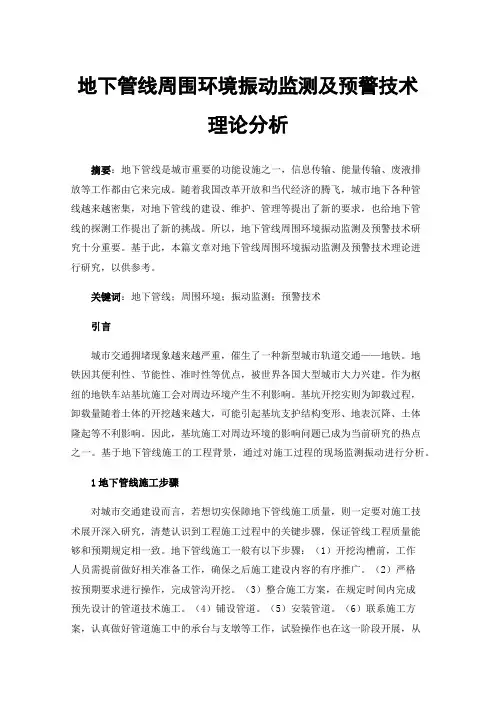 地下管线周围环境振动监测及预警技术理论分析