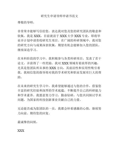 研究生申请导师申请书范文