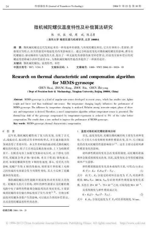 微机械陀螺仪温度特性及补偿算法研究