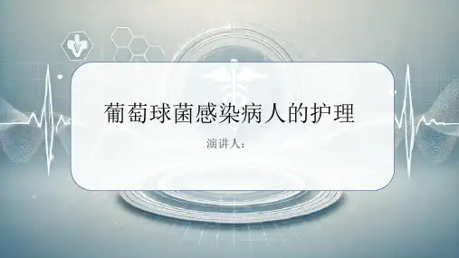 葡萄球菌感染病人的护理