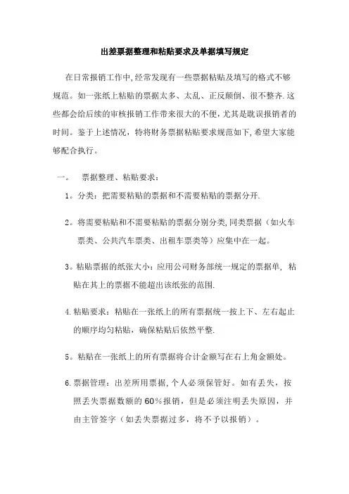 公司报销票据粘贴方法及单据填写规定