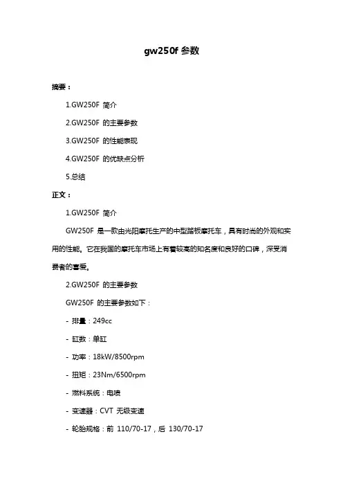 gw250f参数