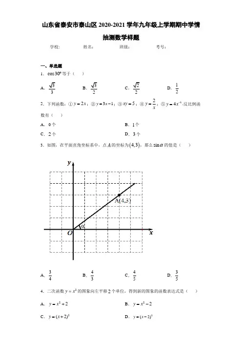 山东省泰安市泰山区2020-2021学年九年级上学期期中学情抽测数学样题