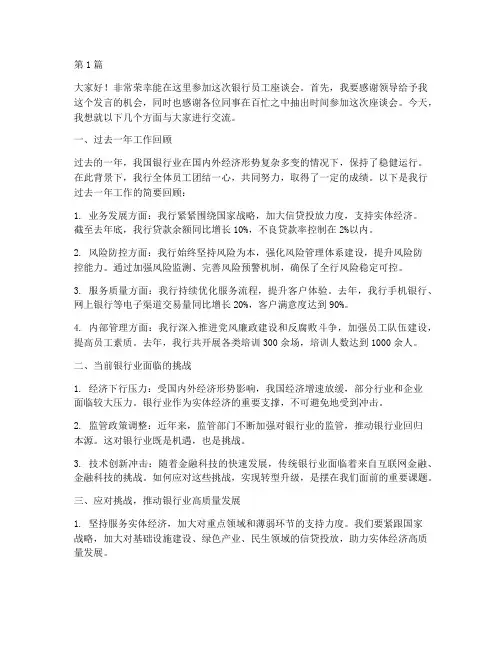 银行员工座谈会的发言稿(3篇)