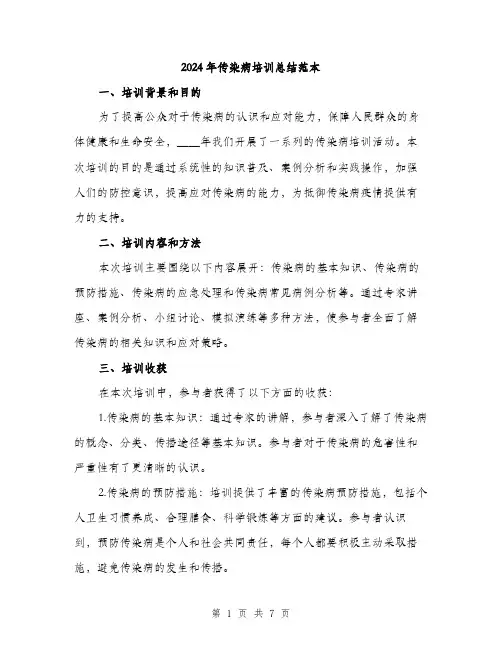 2024年传染病培训总结范本(3篇)