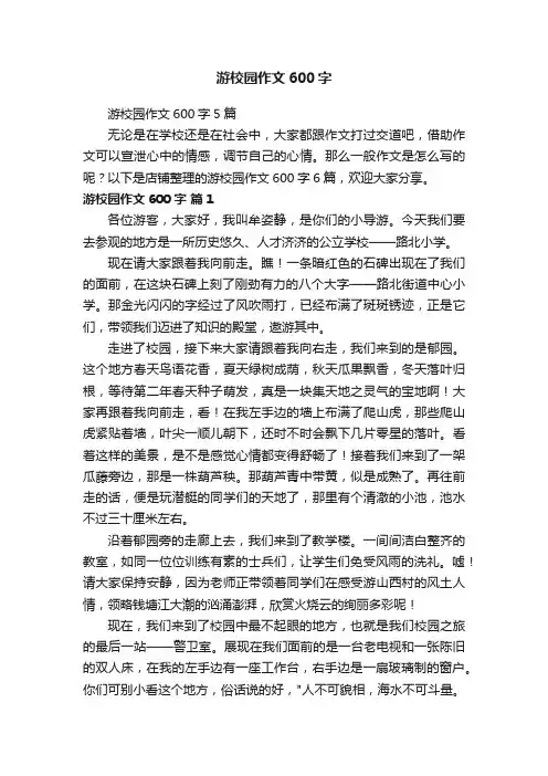 游校园作文600字