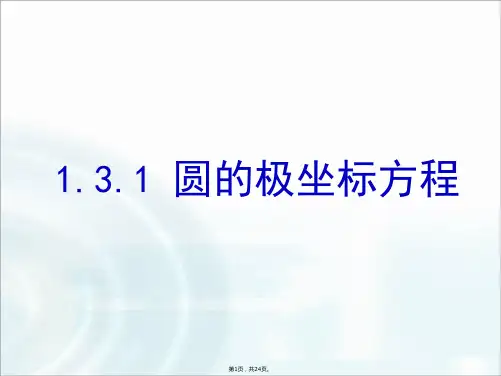 1.3.1《-圆的极坐标方程》课件