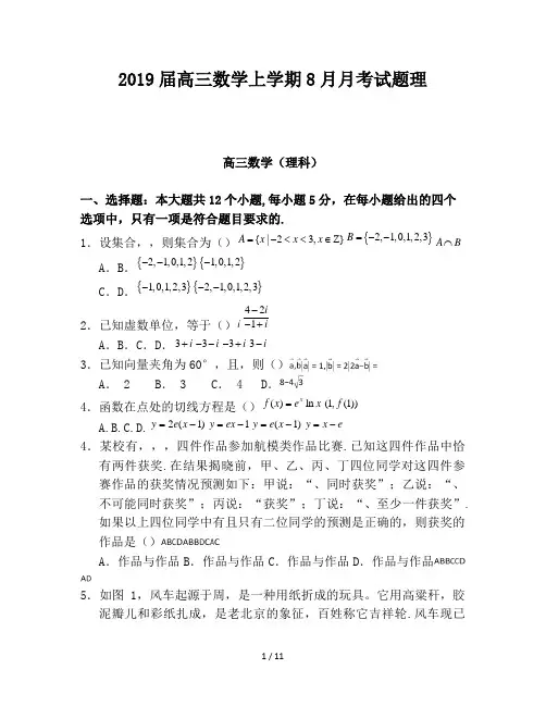 2019届高三数学上学期8月月考试题理
