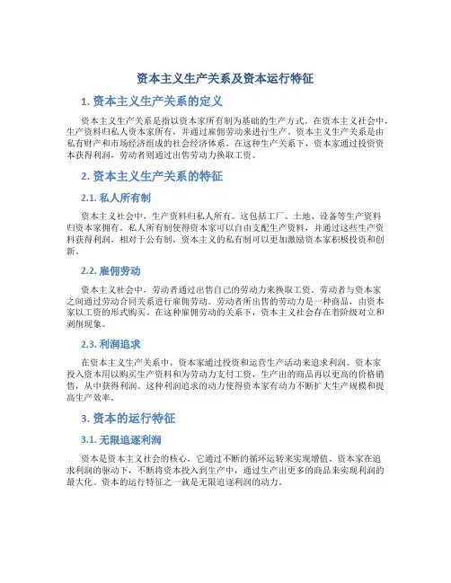 资本主义生产关系及资本运行特征