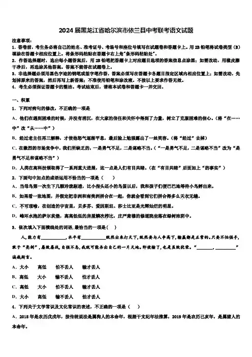 2024届黑龙江省哈尔滨市依兰县中考联考语文试题含解析