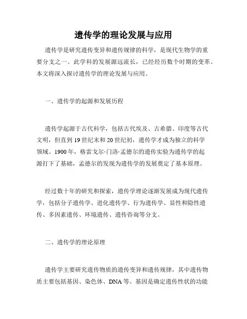 遗传学的理论发展与应用