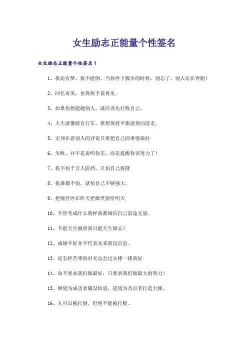励志_女生励志正能量个性签名
