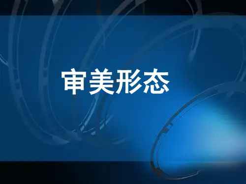 第九讲 优美与崇高