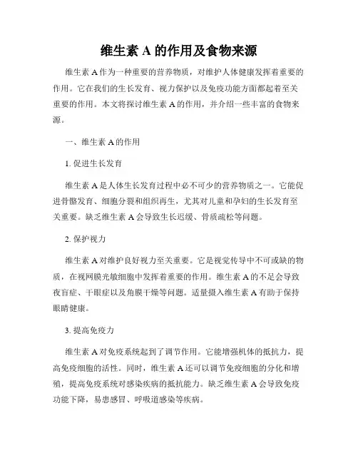 维生素A的作用及食物来源