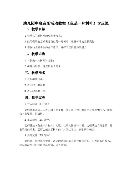 幼儿园中班音乐活动教案《我是一片树叶》含反思