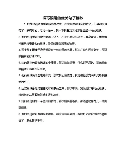 描写眼睛的优美句子摘抄